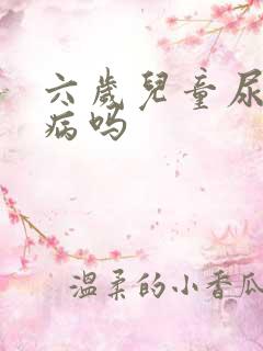 六岁儿童尿床是病吗