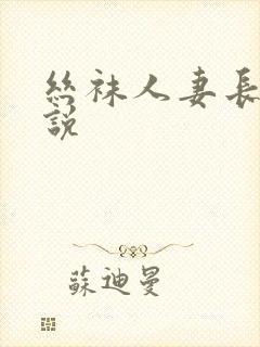 丝袜人妻长篇小说