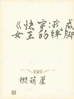 《快穿:我成了女主的绊脚石》