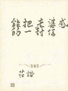 能把老婆感动哭的一封信