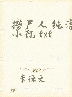 捞尸人 纯洁滴小龙 txt