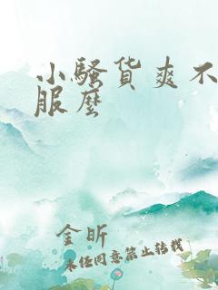 小骚货爽不爽舒服么