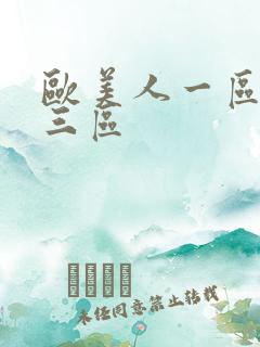 欧美人一区二区三区