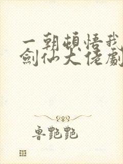 一朝顿悟我成了剑仙大佬剧情