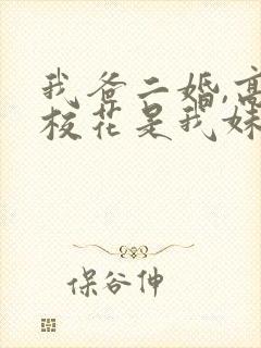 我爸二婚,高冷校花是我妹女演员