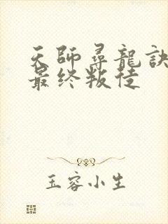 天师寻龙诀5家最终叛徒