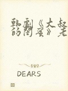 韩剧《大叔女儿的闺蜜》老王