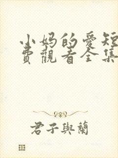 小妈的爱短剧免费观看全集