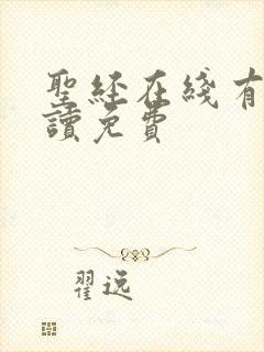 圣经在线有声朗读免费