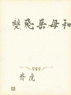 双飞岳母和老婆