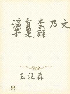 演员李乃文的妻子是谁