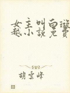 女主叫白璇的穿越小说免费阅读