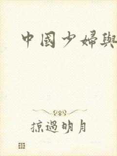 中国少妇与黑人