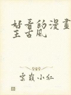 好看的漫画双男主古风