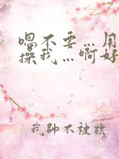 嗯不要…用力 操我…啊好爽