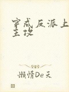 穿成反派上男主主攻