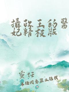 摄政王的医品狂妃精校版