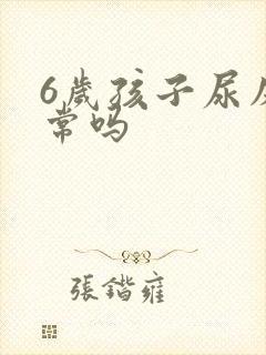 6岁孩子尿床正常吗