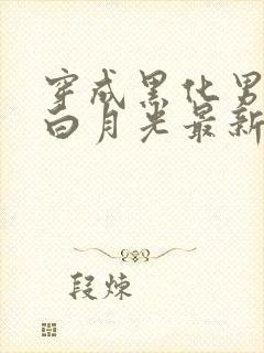 穿成黑化男主的白月光最新免费阅读