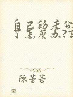 自己的老公出轨了怎么办?该不该原谅