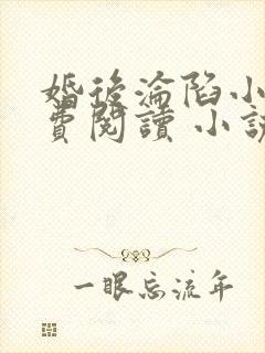 婚后沦陷小说免费阅读 小说全文