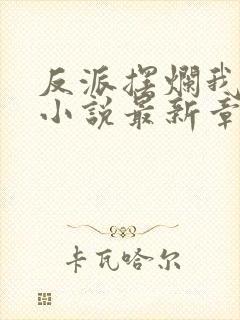 反派摆烂我来扛小说最新章节更新列