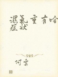 湿气重有啥表现症状