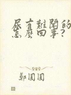 尿有难闻的味道怎么回事?