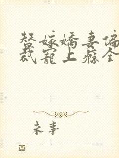 替嫁娇妻偏执总裁宠上瘾全文免费2634