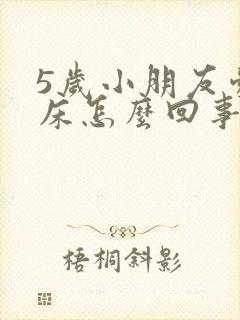 5岁小朋友爱尿床怎么回事