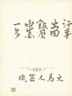 一吃饭出汗就很多怎么回事