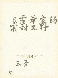 《霍爷家的小祖宗甜又野