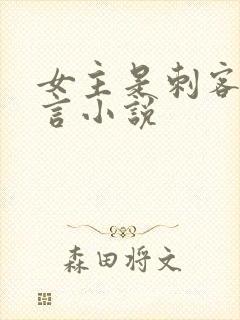 女主是刺客的古言小说