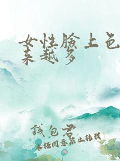 女性脸上色斑越来越多