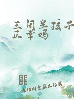 三周半孩子尿床正常吗