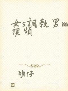 女s调教男m的视频