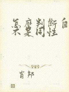 怎么判断自己是不是同性