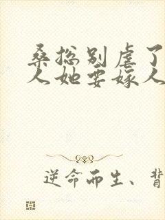 桑总别虐了,夫人她要嫁人了短剧