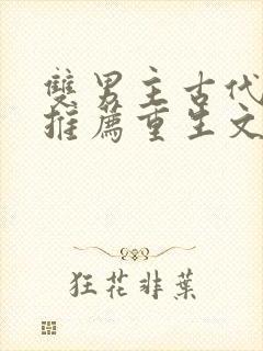 双男主古代小说推荐重生文