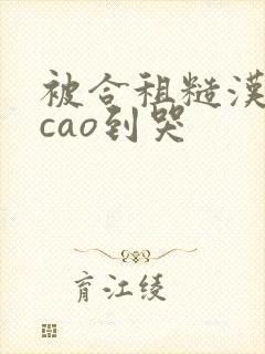 被合租糙汉室友cao到哭