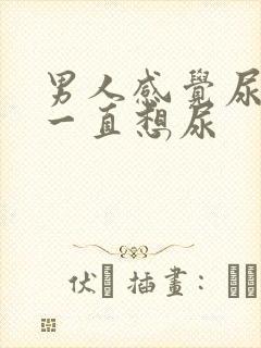 男人感觉尿不尽一直想尿