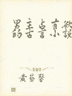 男主占有欲很强的古言小说