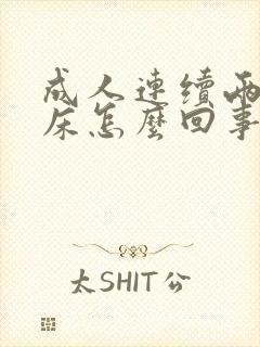 成人连续两天尿床怎么回事呢