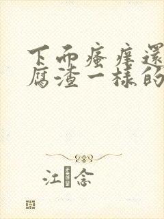 下面瘙痒还有豆腐渣一样的分泌物怎么办