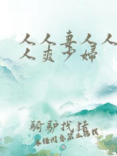 人人妻人人澡人人爽少妇