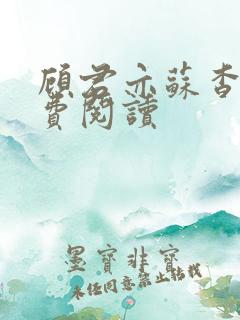 顾君亦苏杳 免费阅读