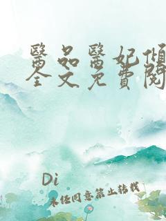 医品医妃倾天下全文免费阅读