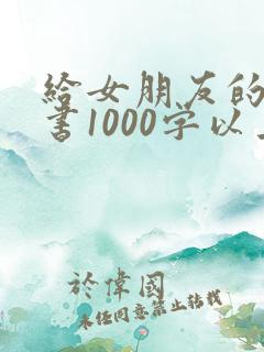 给女朋友的检讨书1000字以上