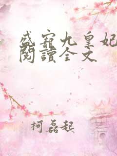 盛宠九皇妃免费阅读全文