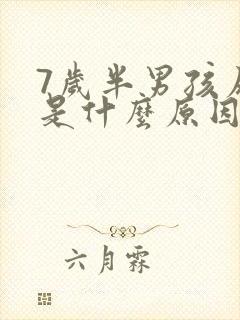 7岁半男孩尿床是什么原因